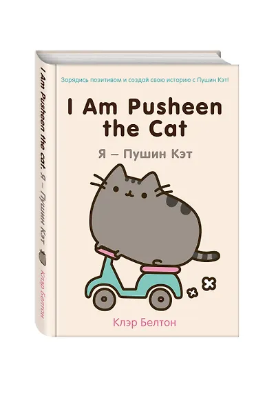 I Am Pusheen the Cat. Я-Пушин Кэт - фото 3