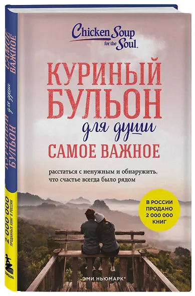 Куриный бульон для души. Самое важное (карманный формат) - фото 3