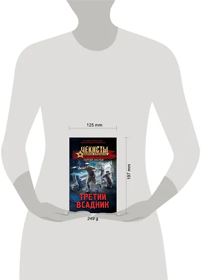 Третий всадник - фото 4