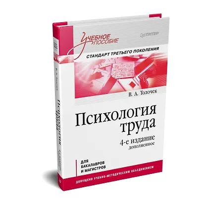 Психология труда. Учебное пособие. 4-е изд., доп. - фото 2