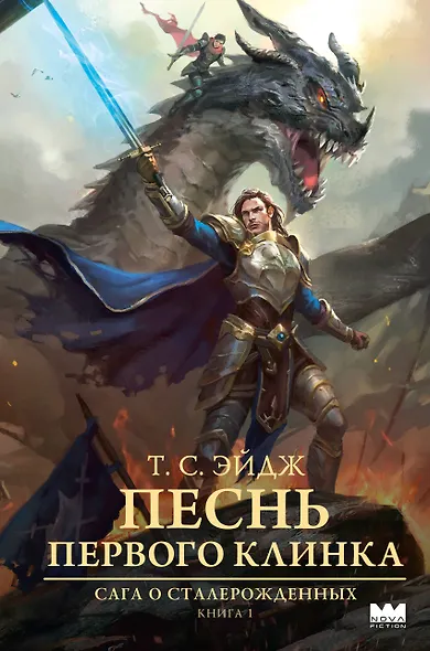 Песнь Первого клинка - фото 1