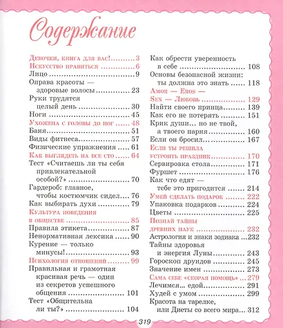 Книга секретов для девочек - фото 2