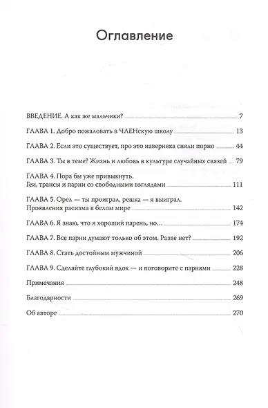 Парни & секс. Молодые люди о любви, беспорядочных связях и современной мужественности - фото 4