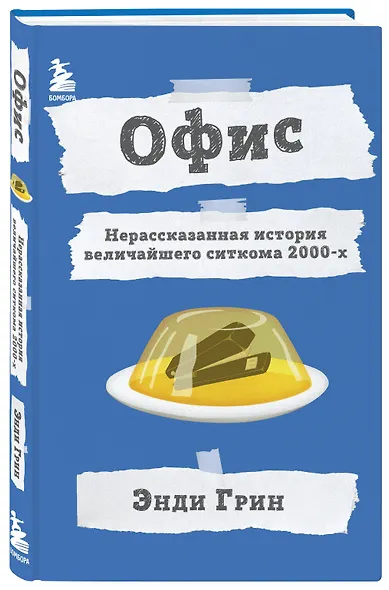 Офис. Нерассказанная история величайшего ситкома 2000-х. - фото 3