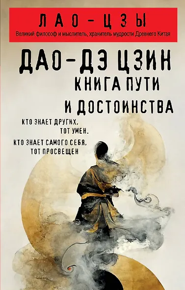 Дао-дэ цзин. Книга пути и достоинства - фото 1