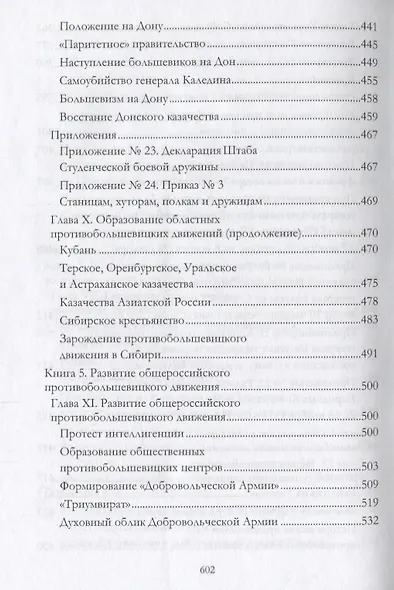 Российская контрреволюция в 1917–1918 годы. Том 1 - фото 6