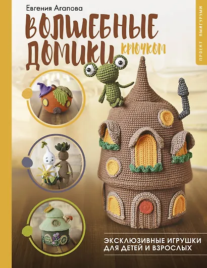 Волшебные домики крючком. Эксклюзивные игрушки для детей и взрослых. Проект амигуруми - фото 1