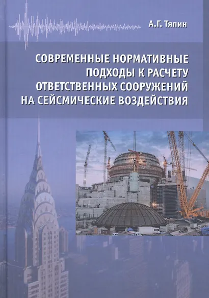 Современные нормативные подходы к расчету ответственных сооружений на сейсмические воздействия - фото 1