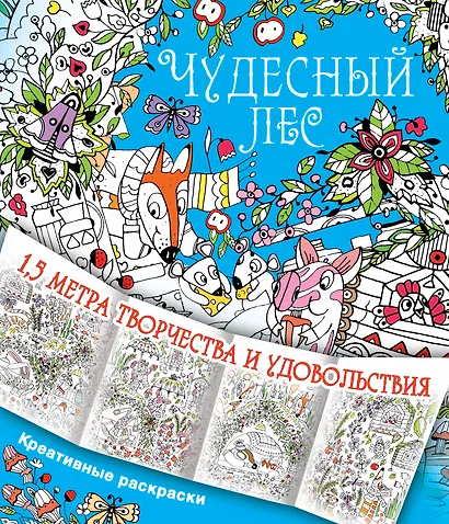 Чудесный лес - фото 1