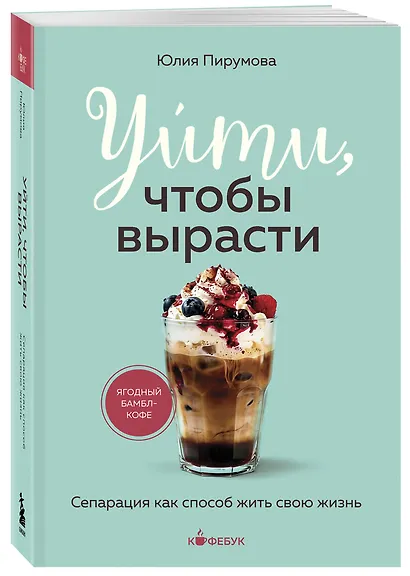 Уйти, чтобы вырасти. Сепарация как способ жить свою жизнь - фото 3