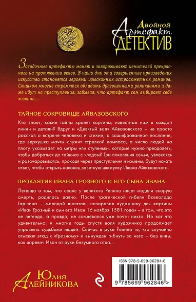 Тайное сокровище Айвазовского. Проклятие Ивана Грозного и его сына Ивана - фото 2