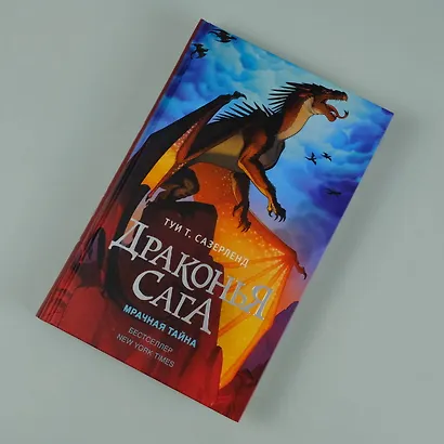 Драконья сага. Мрачная тайна: роман - фото 6