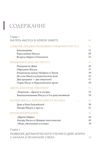 Тайна Богоматери. Истоки и история почитания Приснодевы Марии в первом тысячелетии - фото 2