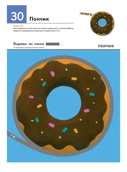 Первые шаги. Давай вырезать! Вкусные задания - фото 11