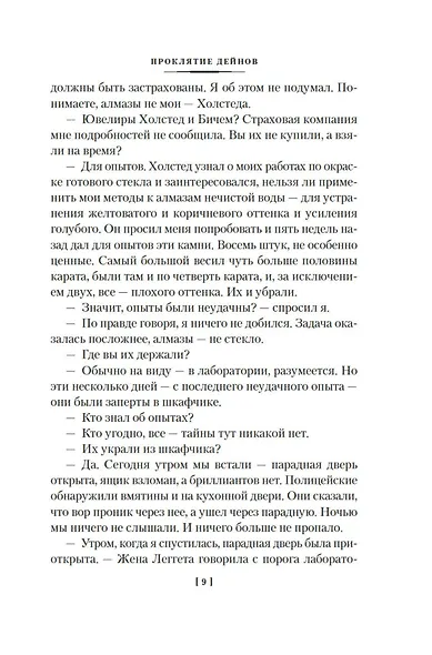 Проклятие Дейнов и другие истории - фото 14