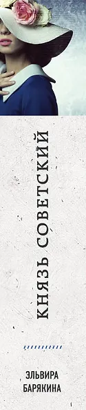 Князь советский - фото 5