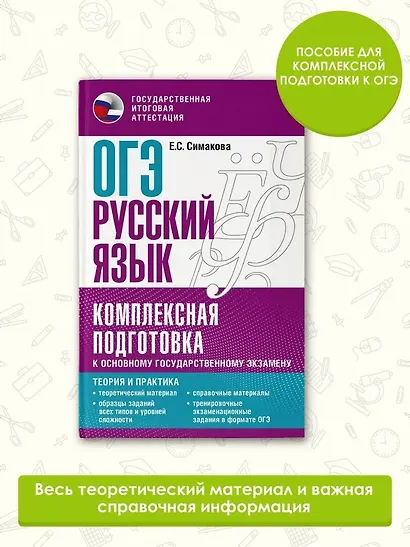 ОГЭ. Русский язык. Комплексная подготовка к основному государственному экзамену: теория и практика - фото 4