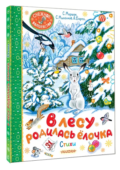 В лесу родилась ёлочка. Стихи - фото 3