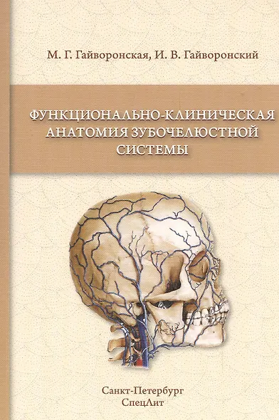 Функционально-клиническая анатомия зубочелюстной системы - фото 1