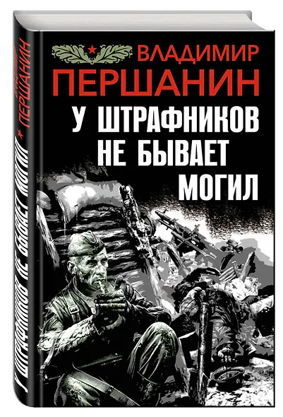 У штрафников не бывает могил - фото 3