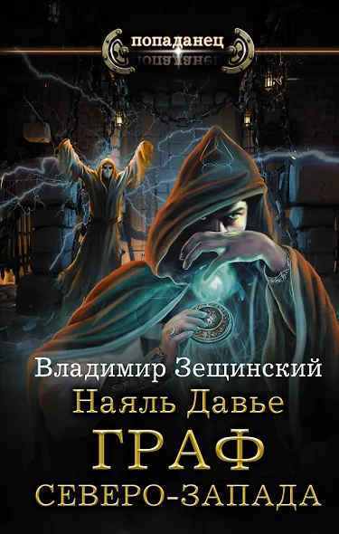 Наяль Давье. Граф северо-запада - фото 1