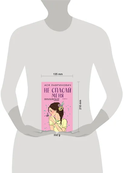 Не спасай меня. Книга 2 - фото 12