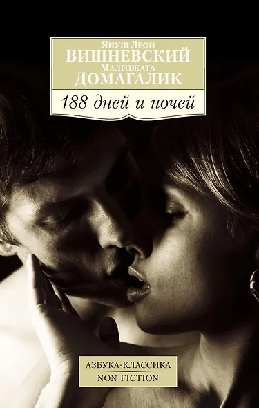188 дней и ночей - фото 1