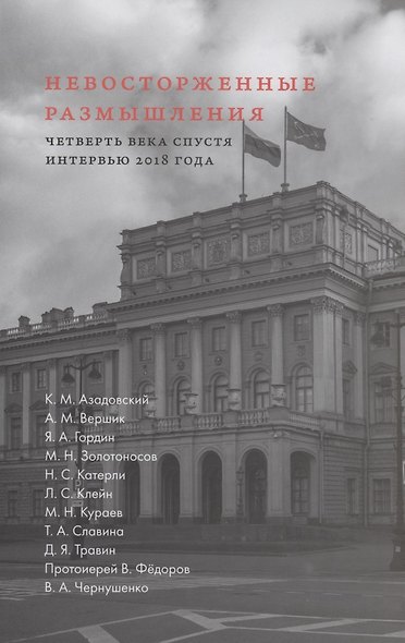 Невосторженные размышления. Том 2. Четверть века спустя. Интервью 2018 года - фото 1