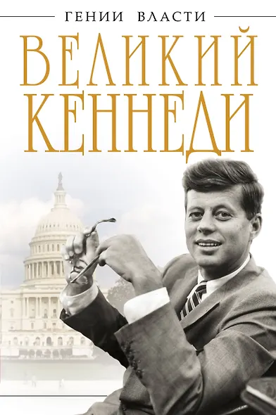 Великий Кеннеди. Клан Президента - фото 1