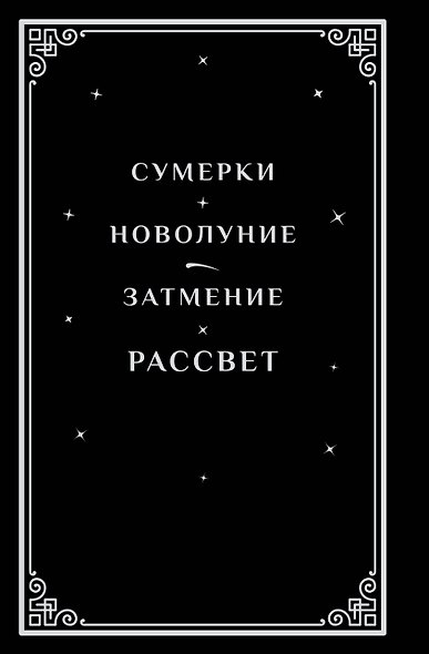 Рассвет (подарочное издание) - фото 2