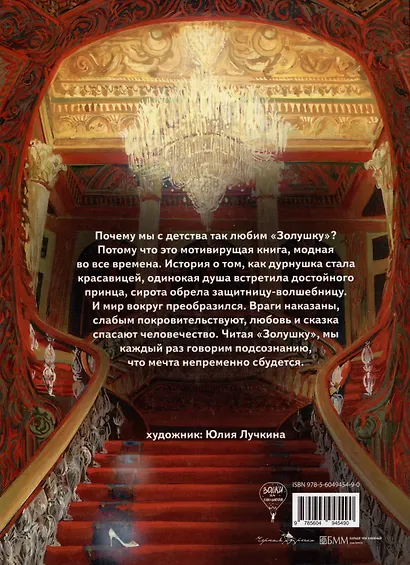 Золушка, или Хрустальная туфелька: сказка - фото 2