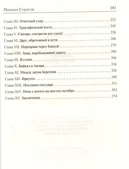 Михаил Строгов - фото 3