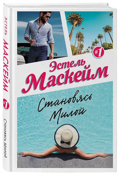 Становясь Милой - фото 3