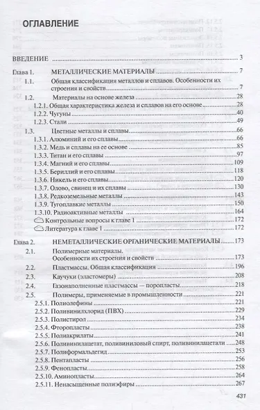 Материаловедение в машиностроении. Учебное пособие - фото 2