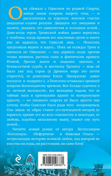Пенелопа и Одиссей. "Жди меня..." - фото 2