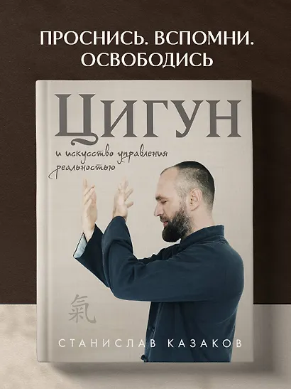 Цигун и Искусство управления реальностью - фото 4