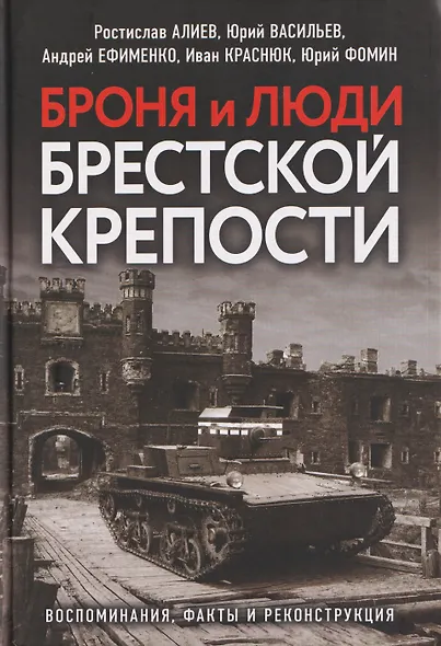 Броня и люди Брестской крепости. Воспоминания, факты и реконструкция - фото 1