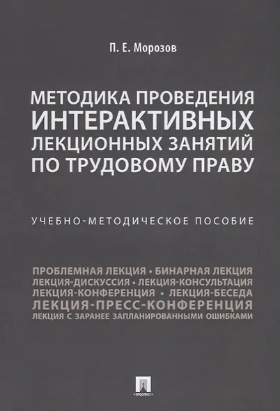Методика проведения интерактивных лекционных занятий по трудовому праву. Учебно-методическое пособие - фото 1