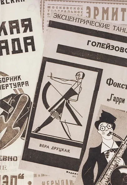 В угаре НЭПа. Песни и развлечения эпохи 1920х годов - фото 8