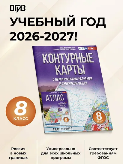 География. 8 класс. Контурные карты с практическими работами и сборника задач. ФГОС (Россия в новых границах)! - фото 4