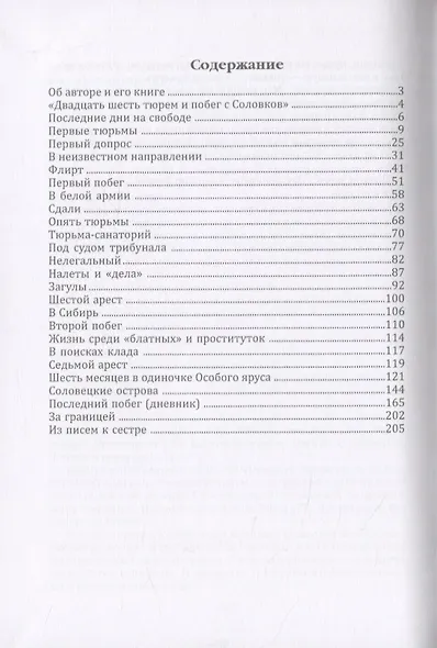 Двадцать шесть тюрем и побег с Соловков - фото 2