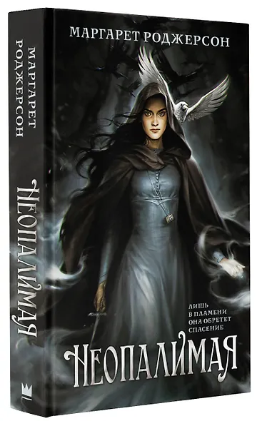 Неопалимая - фото 3