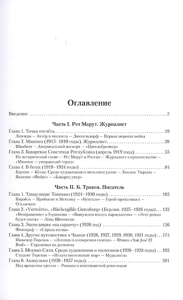 Рет Марут — Б. Травен. Жизнеописание удивительного лицедея - фото 2
