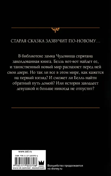 Красавица и Чудовище. Заколдованная книга : роман - фото 2