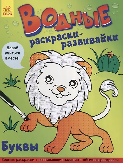 Водные раскраски - развивайки. Буквы - фото 1