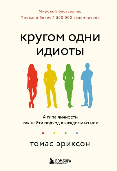 Кругом одни идиоты. 4 типа личности: как найти подход к каждому из них - фото 1