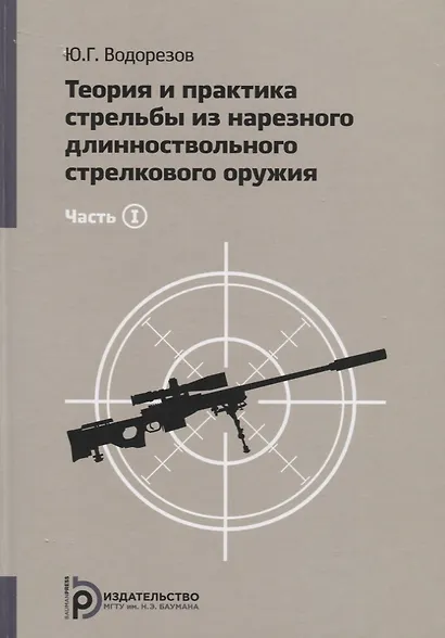 Теория и практика стрельбы из нарезного длинноствольного стрелкового оружия (комплект из 2 книг) - фото 2