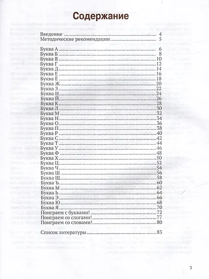 Играй и узнавай буквы. Развитие зрительно-пространственного восприятия у детей 6–7 лет: Тетрадь для занятий с детьми дошкольного возраста - фото 3