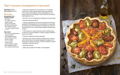 Домашняя выпечка: Пироги, киши, тарты и тарталетки - фото 9