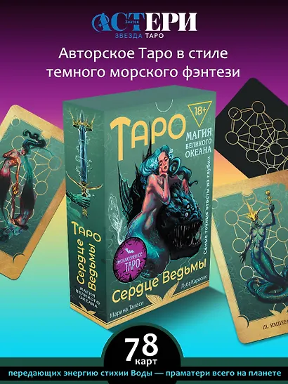Таро Сердце ведьмы. Магия Великого океана. Самые точные ответы из глубин - фото 4